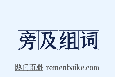 旁及组词是什么意思的图片